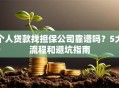 个人贷款找担保公司靠谱吗？5大流程和避坑指南