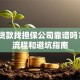 个人贷款找担保公司靠谱吗？5大流程和避坑指南