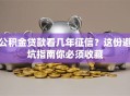 公积金贷款看几年征信？这份避坑指南你必须收藏