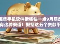 哪些手机软件借钱快一点9月居然有这种渠道！概括这五个贷款平台网贷借钱很快一点