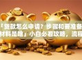 「贷款怎么申请？步骤和要准备的材料是啥」小白必看攻略，流程+条件全讲透，轻松弄明白