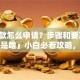 「贷款怎么申请？步骤和要准备的材料是啥」小白必看攻略，流程+条件全讲透，轻松弄明白
