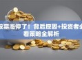 股票涨停了！背后原因+投资者必看策略全解析