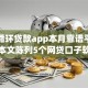 短期循环贷款app本月靠谱平台推荐！本文陈列5个网贷口子软件借钱短期循环