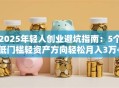 2025年轻人创业避坑指南：5个低门槛轻资产方向轻松月入3万+