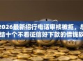 2026最新招行电话审核被拒，总结十个不看征信好下款的借钱软件！