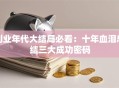 创业年代大结局必看：十年血泪总结三大成功密码