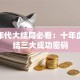 创业年代大结局必看：十年血泪总结三大成功密码