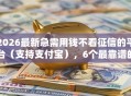 2026最新急需用钱不看征信的平台（支持支付宝），6个最靠谱的贷款平台无私分享