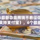 2026最新急需用钱不看征信的平台（支持支付宝），6个最靠谱的贷款平台无私分享