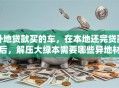 外地贷款买的车，在本地还完贷款后，解压大绿本需要哪些异地材料？