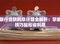 银行贷款利息计算全解析：掌握技巧轻松省利息