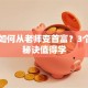 马云如何从老师变首富？3个逆袭秘诀值得学