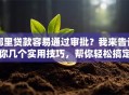 哪里贷款容易通过审批？我来告诉你几个实用技巧，帮你轻松搞定！