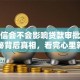 查征信会不会影响贷款审批？一文揭秘背后真相，看完心里就有数了