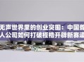 无声世界里的创业突围：中国聋人公司如何打破桎梏开辟新赛道？