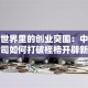 无声世界里的创业突围：中国聋人公司如何打破桎梏开辟新赛道？