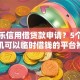 分期乐信用借贷款申请？5个靠谱手机可以临时借钱的平台推荐