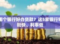 哪个银行好办贷款？这5家银行审批快、利率低