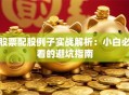 股票配股例子实战解析：小白必看的避坑指南