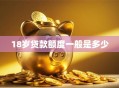18岁贷款额度一般是多少