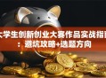 大学生创新创业大赛作品实战指南：避坑攻略+选题方向