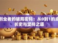 创业者的破局密码：从0到1的成长史与坚持之道