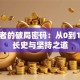 创业者的破局密码：从0到1的成长史与坚持之道