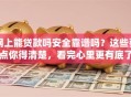 网上能贷款吗安全靠谱吗？这些要点你得清楚，看完心里更有底了