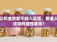 公积金贷款不纳入征信，普通人该如何理性看待？
