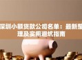 深圳小额贷款公司名单：最新整理及实用避坑指南