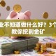 想创业不知道做什么好？3个步骤教你挖到金矿
