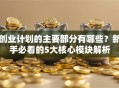 创业计划的主要部分有哪些？新手必看的5大核心模块解析
