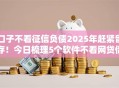 口子不看征信负债2025年赶紧留存！今日梳理5个软件不看网贷借钱负债