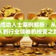创业成功人士案例解析：从普通人到行业领袖的蜕变之路