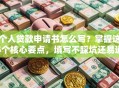 个人贷款申请书怎么写？掌握这5个核心要点，填写不踩坑还易通过