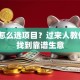 创业怎么选项目？过来人教你3招找到靠谱生意