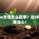 股票pe负值怎么回事？这3种情况要当心！