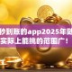 借钱秒到账的app2025年随借随还的实际上能挑的范围广！本文深度归结​这5个贷款平台！