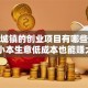 适合城镇的创业项目有哪些？这6个小本生意低成本也能赚大钱！