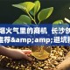 藏在烟火气里的商机  长沙创业项目推荐&amp;避坑指南
