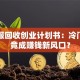 旧衣服回收创业计划书：冷门生意竟成赚钱新风口？