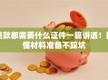 贷款都需要什么证件一篇讲透！搞懂材料准备不踩坑