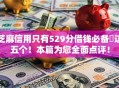 芝麻信用只有529分借钱必备​这五个！本篇为您全面点评！
