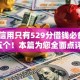 芝麻信用只有529分借钱必备​这五个！本篇为您全面点评！