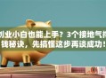 创业小白也能上手？3个接地气挣钱秘诀，先搞懂这步再谈成功！