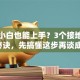 创业小白也能上手？3个接地气挣钱秘诀，先搞懂这步再谈成功！