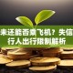 贷款未还能否乘飞机？失信被执行人出行限制解析