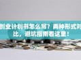 创业计划书怎么写？两种形式对比，避坑指南看这里！