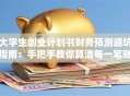 大学生创业计划书财务预测避坑指南：手把手教你算清每一笔账